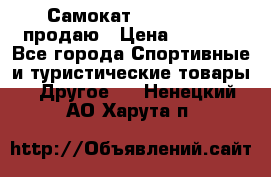 Самокат  Yedoo FOUR продаю › Цена ­ 5 500 - Все города Спортивные и туристические товары » Другое   . Ненецкий АО,Харута п.